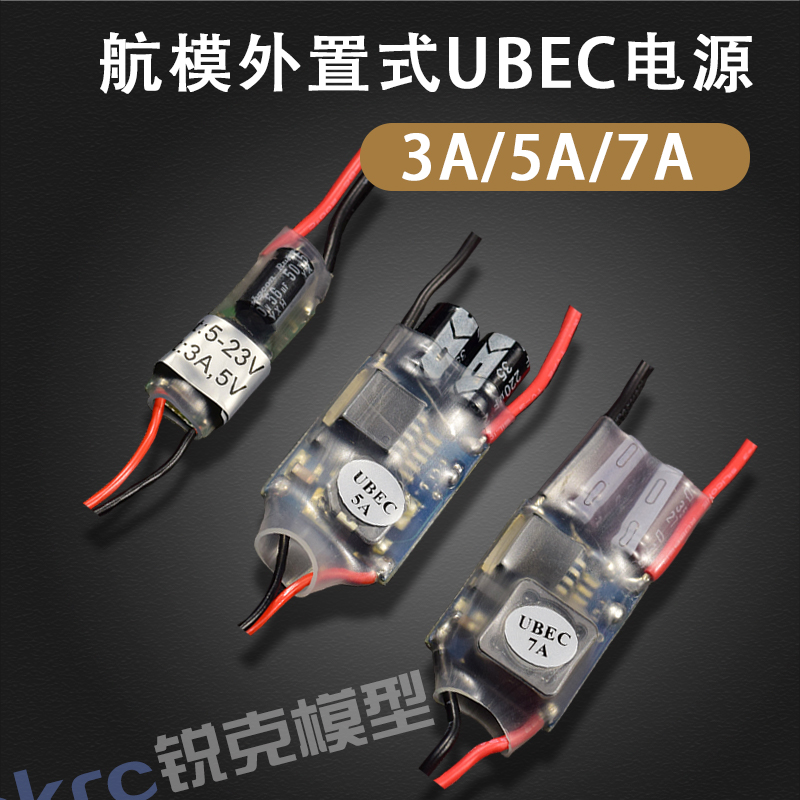 航模外置bec5v降压电源模块