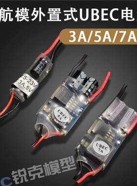 航模外置式BEC(UBEC)5V多用途降压稳压电源模块3A5A7A油动FPV飞机