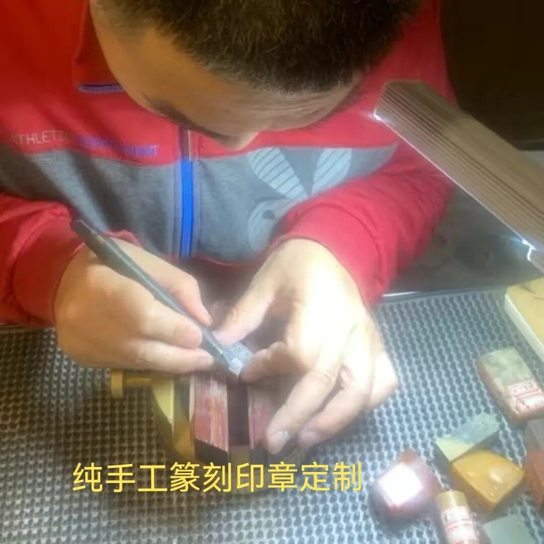 纯手工篆刻印章定制书画用章藏书成品印章/学生用印/