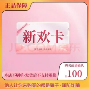 新欢卡100元 官方卡密自动发货【本店不剧单谨防诈骗】新欢卡100