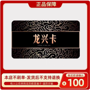 龙兴卡100元 官方卡密自动发货【本店不剧单谨防诈骗】龙兴卡100