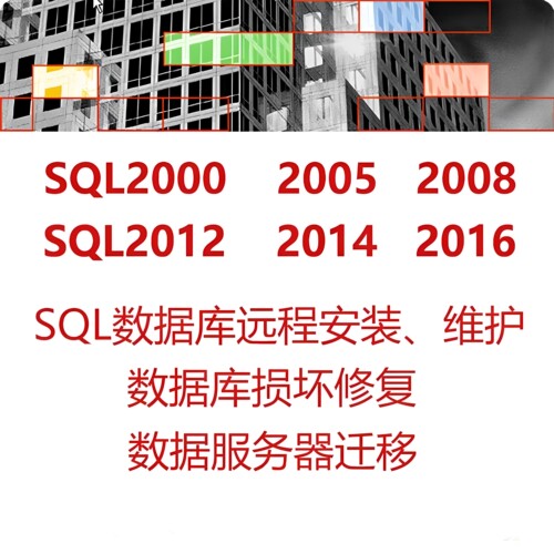 sql server数据库远程安装修复2000 2005 2008r2 2012 2014 2016