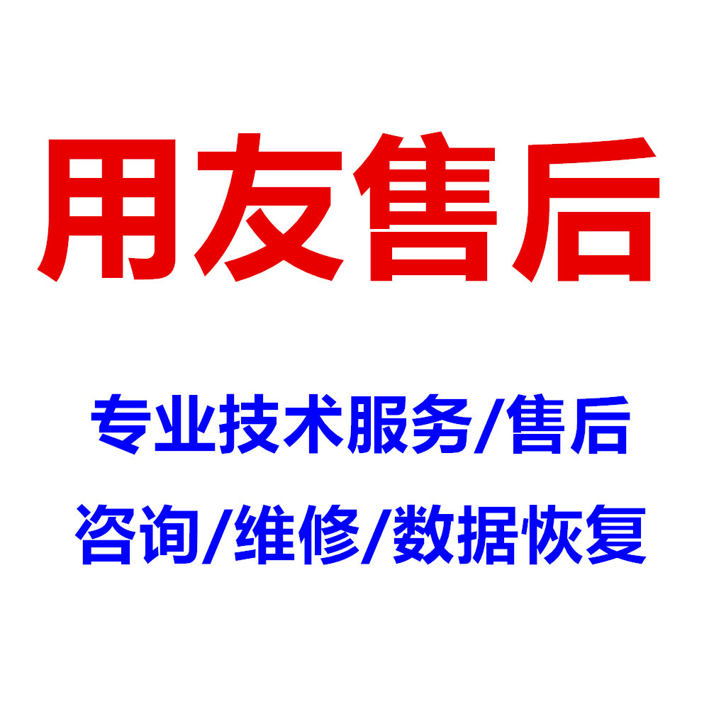 用友T1T3 T6T+售后服务维护安装数据恢复移机年结升级报表不平