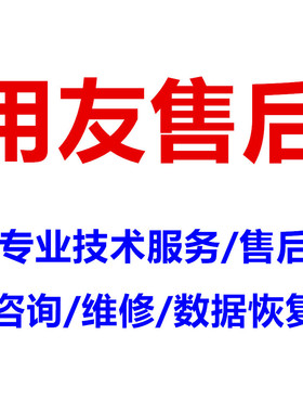 用友软件畅捷通T1T3 T6 T+安装升级数据恢复移机年结报表售后服务