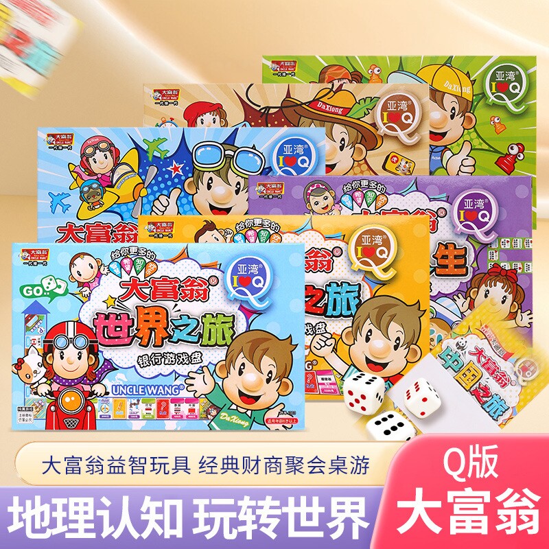 大富翁世界之旅中国之旅幸福人生Q版棋盘游戏儿童休闲桌面游戏棋