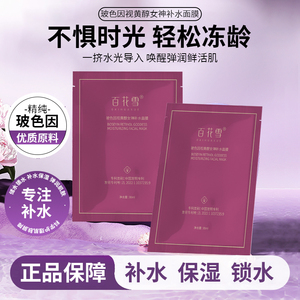 百花雪BAIHUAXUE玻色因视黄醇女神补水面膜保湿润肤秋冬干燥起皮