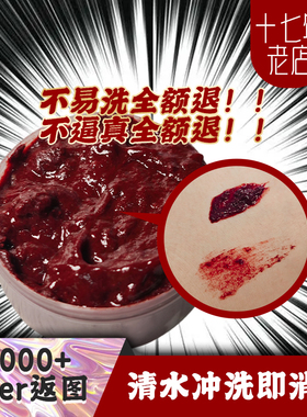 【kirei绮丽】干血浆假血浆膏血块假伤口擦伤万圣节cosplay丧尸妆