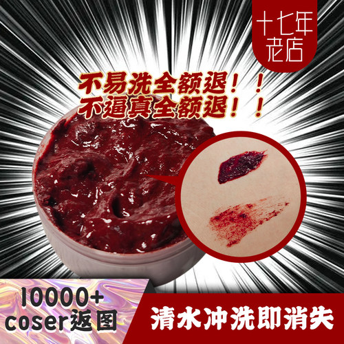 cos/影视/密室剧本杀/易洗假血