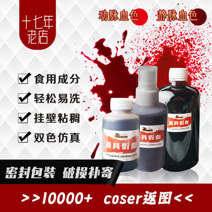 【可入口】假血浆|影视舞台哥特吸血鬼cosplay万圣节fakeblood