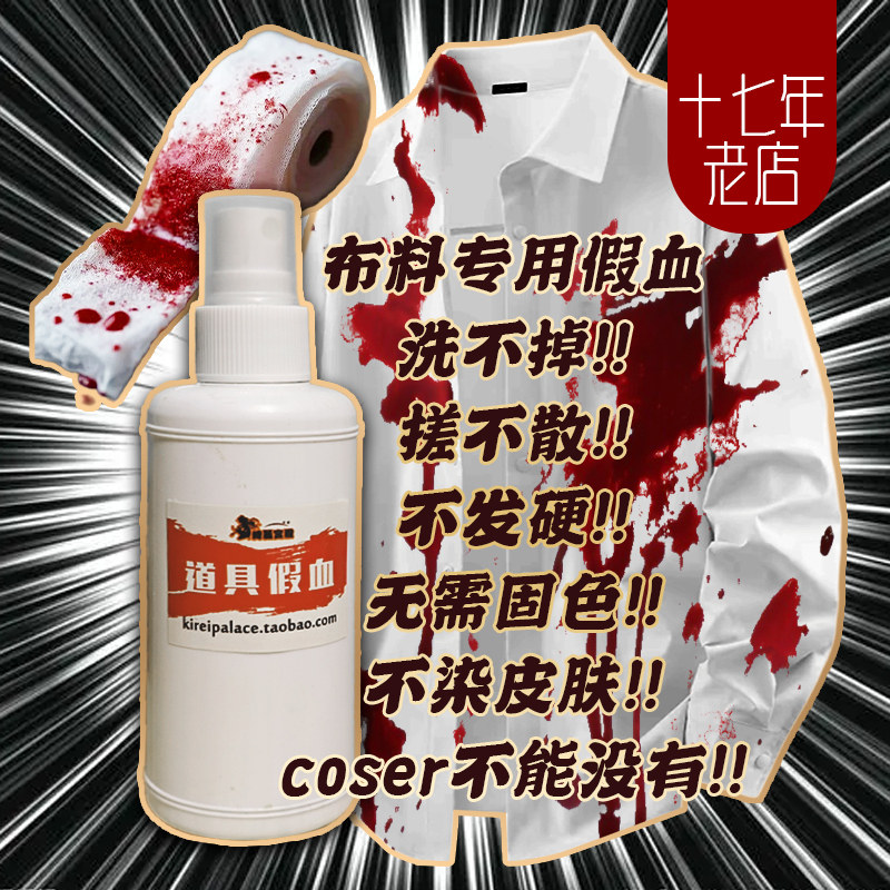 【万圣节限定】布料染色专用假血  血衬衫/血绷带/血娃娃鬼屋置景
