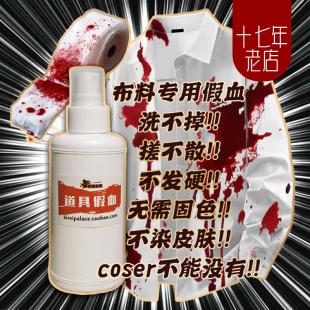 【万圣节限定】布料染色专用假血  血衬衫/血绷带/血娃娃鬼屋置景