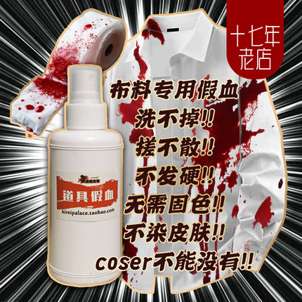 【万圣节限定】布料染色专用假血  血衬衫/血绷带/血娃娃鬼屋置景