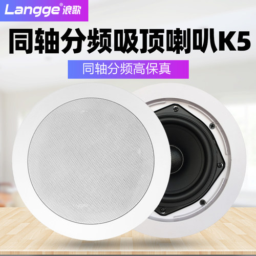 浪歌K5宽边框定阻式吸顶音箱吊顶同轴分频无源喇叭店铺办公室商场
