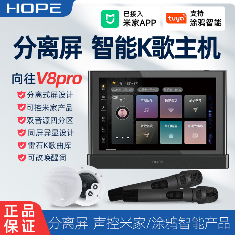 Hope向往V8pro分离屏智能K歌主机家用背景音乐吸顶音响wifi中控屏