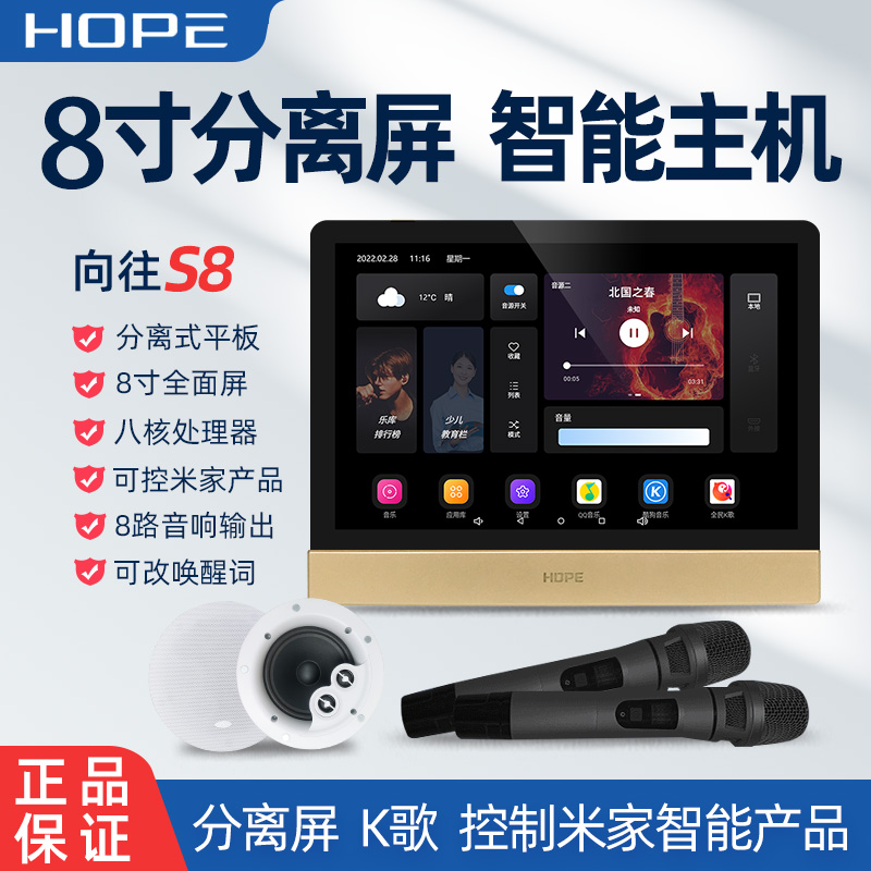 hope向往S8分离屏智能家居背景音乐主机系统米家版K歌吸顶音响控-封面