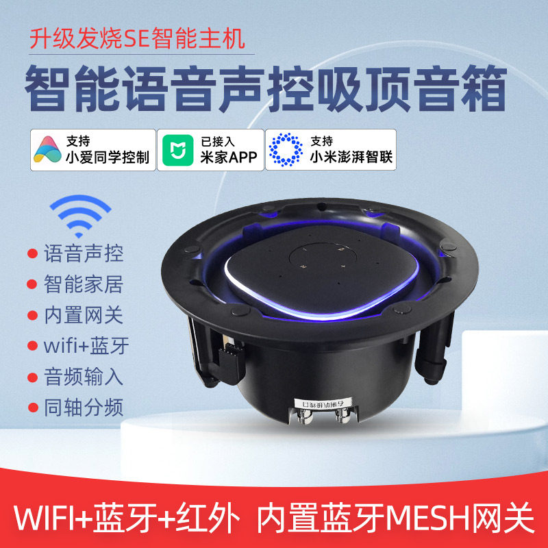 发烧SE智能语音吸顶音箱小爱同学声控智能家居无线WIFI蓝牙喇叭