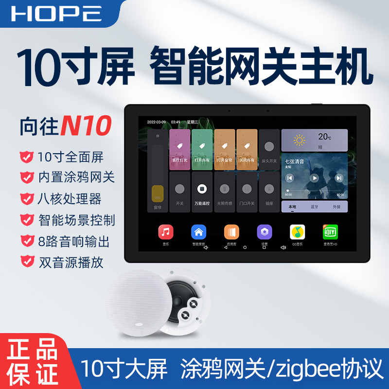 hope向往N10网关版10寸智能家居背景音乐主机系统吸顶音响控制器-封面