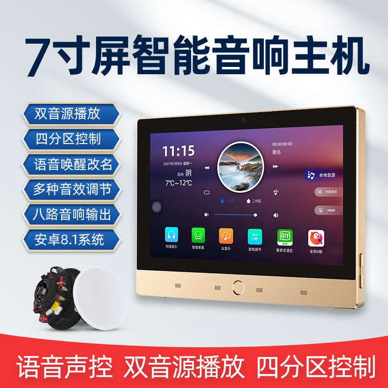 7寸屏四分区语音声控背景音乐Z9