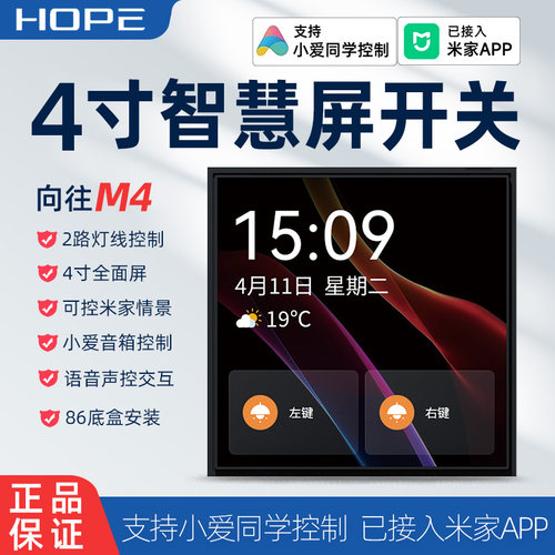 Hope向往M4智能家居中控智慧屏灯控开关小爱同学控制wifi语音面板