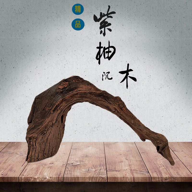 精品沉木流木纯天然紫柚珊瑚木晒台躲避南美鱼缸造景装饰茶宠摆件
