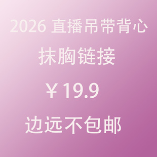 直播间吊带背心抹胸款 专属链接拍下备注特征 不设退换介意勿拍