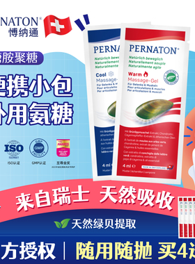 PERNATON瑞士原装百通关博纳通外用涂抹氨糖软骨素4ml便携次抛装