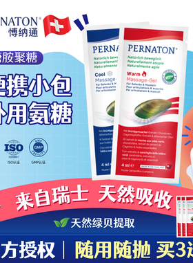 PERNATON瑞士原装百通关博纳通外用涂抹氨糖软骨素4ml便携次抛装