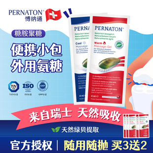 PERNATON瑞士原装百通关博纳通外用涂抹氨糖软骨素4ml便携次抛装