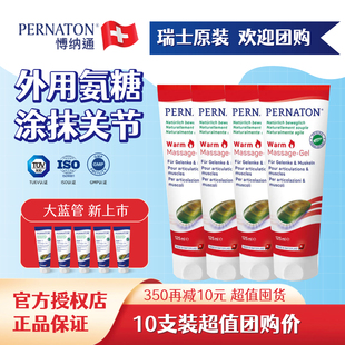 PERNATON瑞士百通关外用按摩凝胶博纳通125ml团购专用