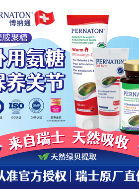 瑞士PERNATON百通关博纳通膝盖关节保养外用按摩氨糖涂抹修复凝胶