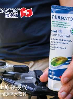 瑞士PERNATON正品百通关博纳通膝盖外用关节用运动按摩氨糖凝胶