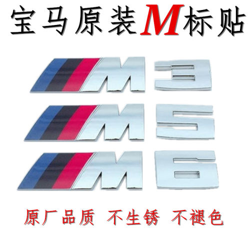 宝马车标M标车尾贴3系5系侧标志M3M5M6车身贴X3X5X6系改装M车尾标
