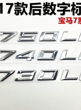 宝马17年新款7系数字型号标720i 730 740 750 760Li原厂款车尾标