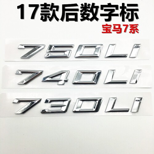 宝马17年新款7系数字型号标720i 730 740 750 760Li原厂款车尾标