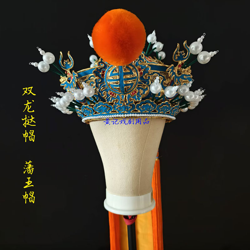 戏剧戏曲用品戏具戏帽盔头京剧越剧头饰盔头番王帽薛平贵双龙挞帽