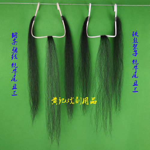 黄记戏剧牦牛尾铜条芯舞台装丑三