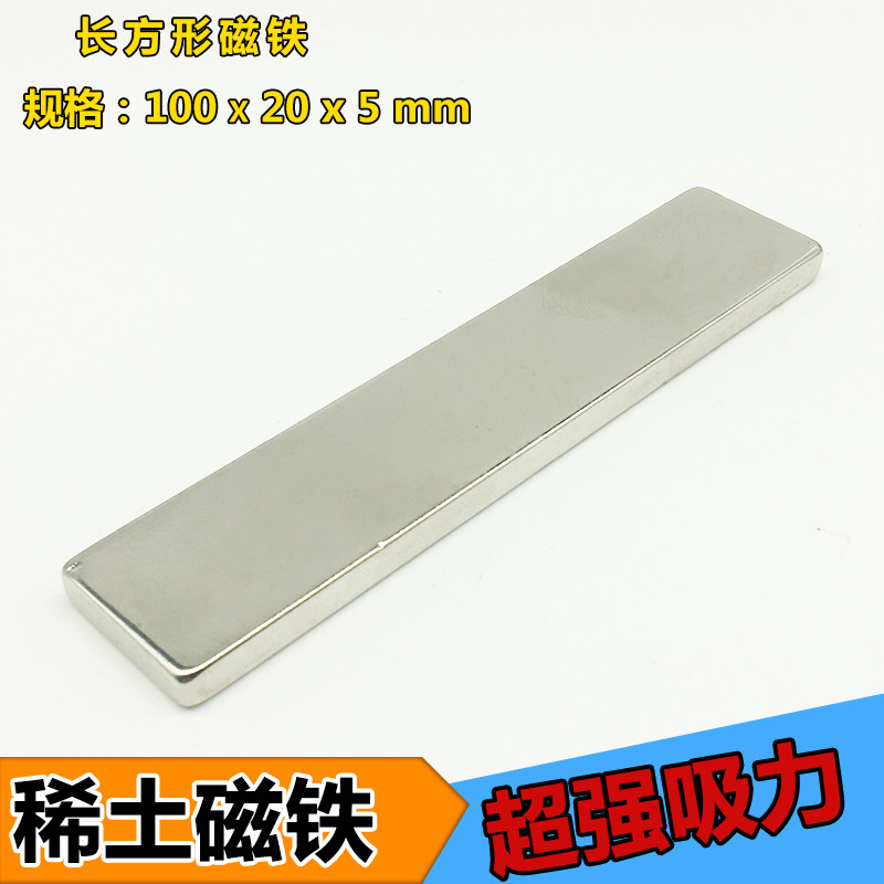吸铁石 强力 大号长方形 磁力强超大方块条形强磁铁100x20x5毫米