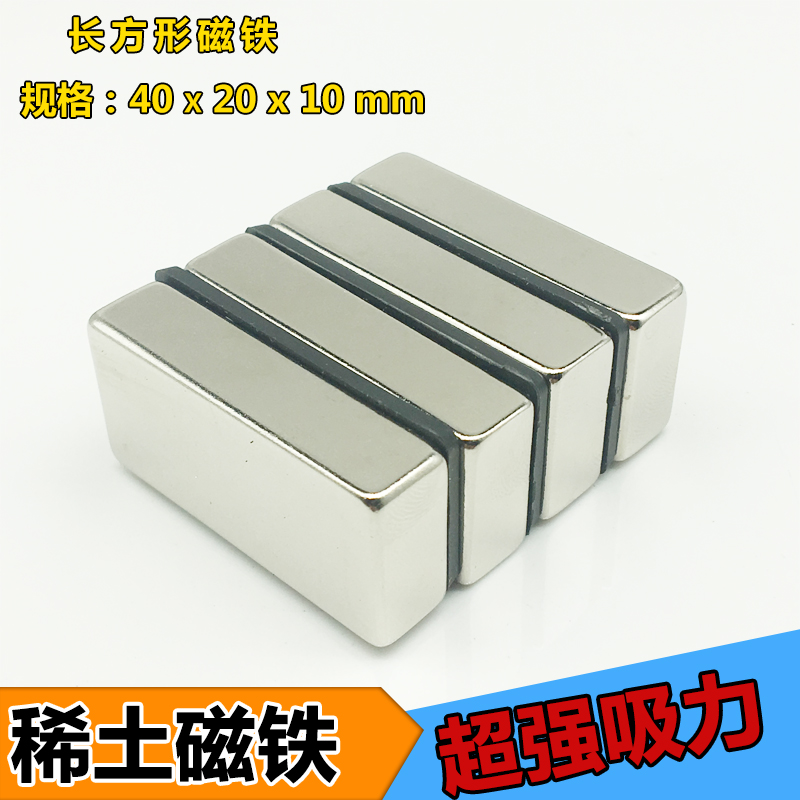 磁石吸铁石 条形 大号超强力长方形强磁铁40x20x10毫米