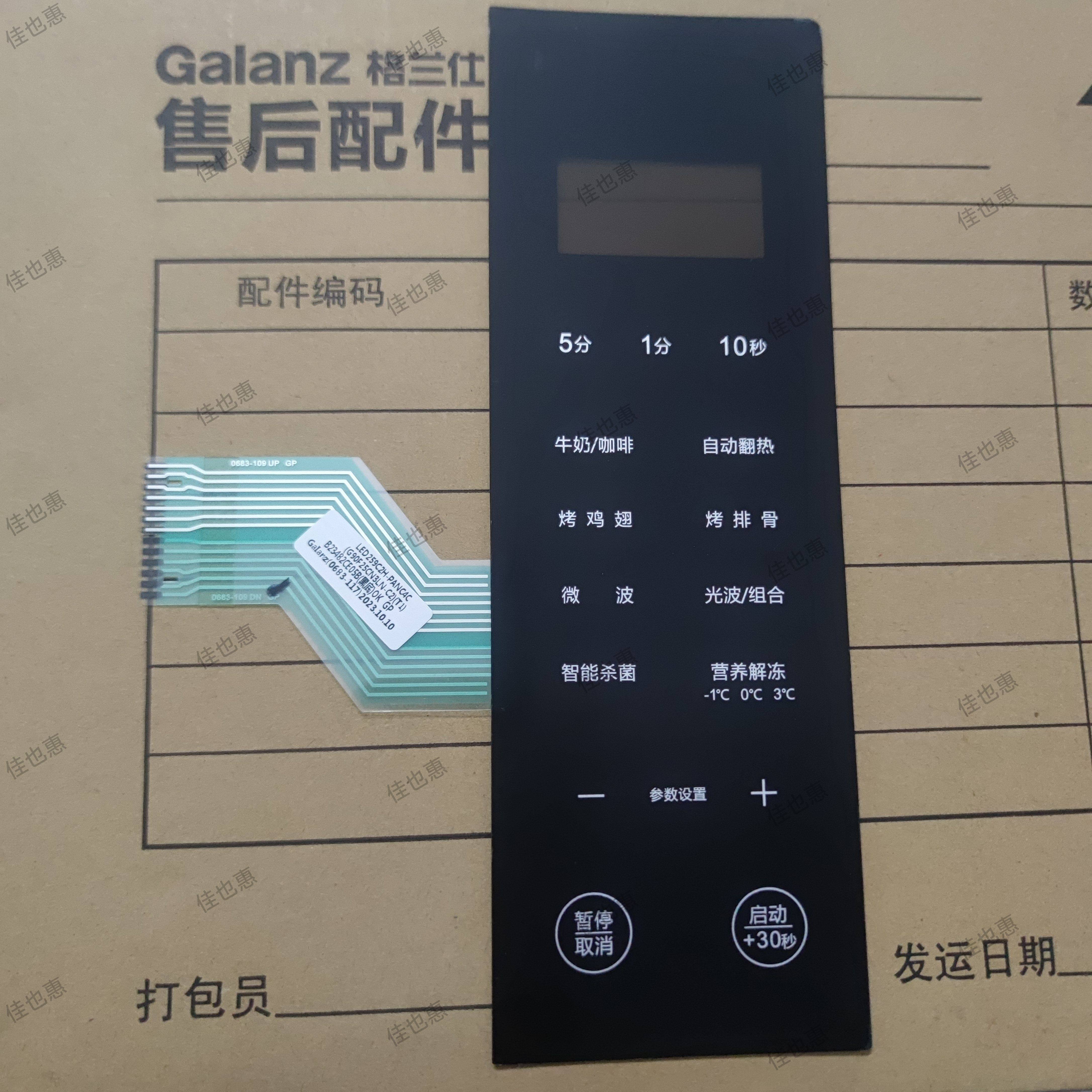适用格兰仕微波炉配G90F25CN3LN-C2(T1)按键薄膜开关面板触膜板