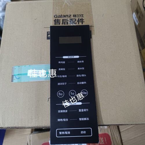 格兰仕微波炉配ZB1-GF3V按键薄膜开关线路面板触膜板