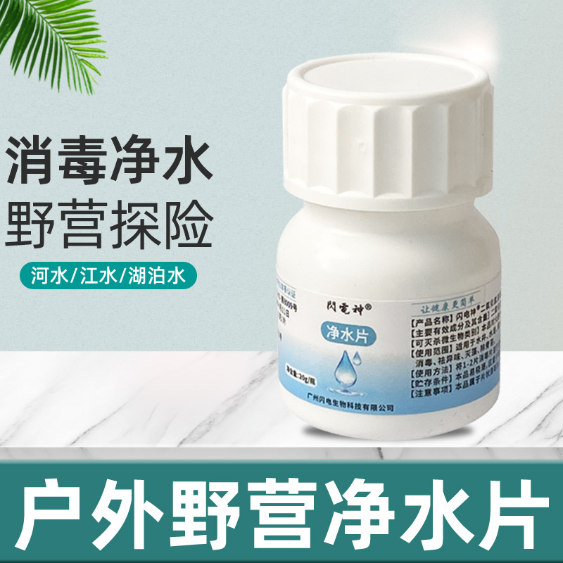 户外饮用水净水消毒片