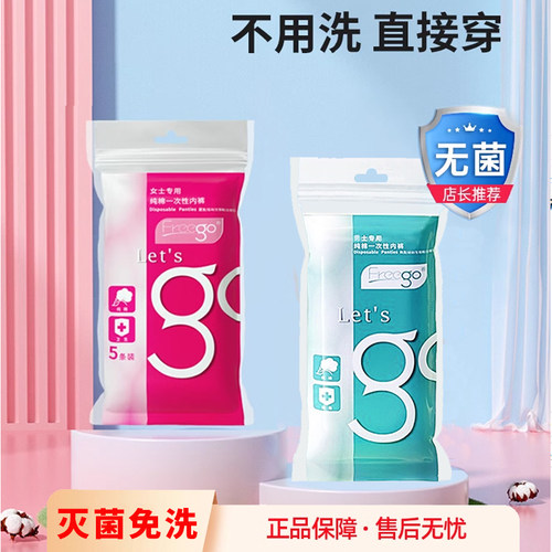 FREEGO纯棉无菌免洗一次性内裤