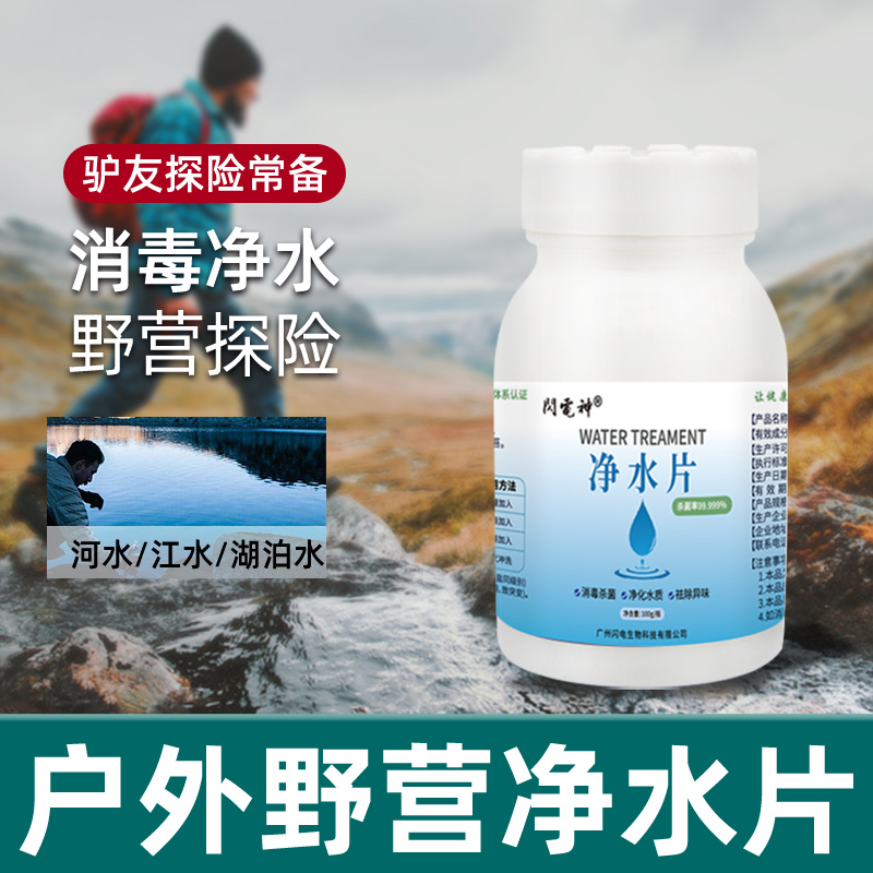 1瓶100g装净水片户外食用饮用水净水片自来水二氧化氯消毒泡腾片