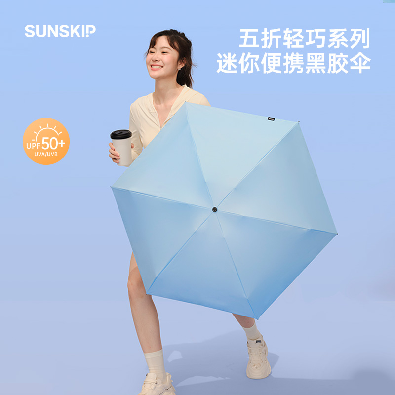 SUNSKIP轻巧系列黑胶防晒伞晴雨两用伞太阳伞防紫外线五折遮阳伞