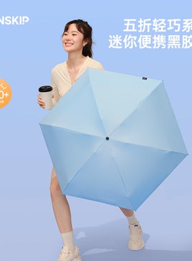 SUNSKIP轻巧系列黑胶防晒伞晴雨两用伞太阳伞防紫外线五折遮阳伞