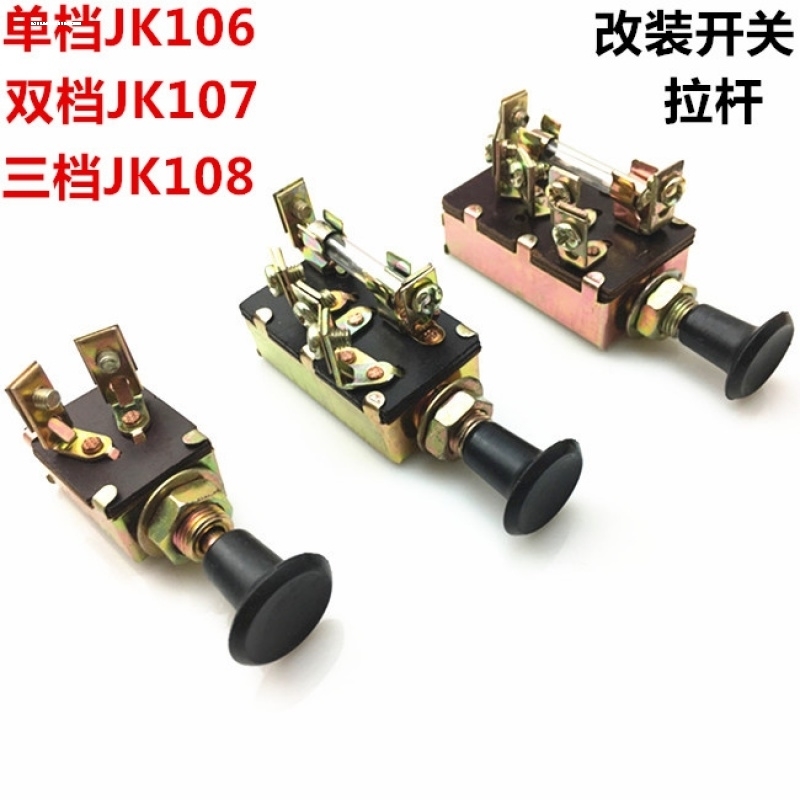 叉车配件 手拉杆灯开关  单档JK106  三档JK108 适用转向灯电扇等