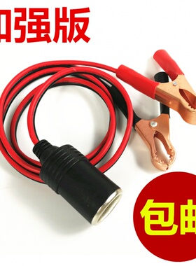 汽车电瓶夹点烟器母座接头打充气泵电源转换应急搭火连接线12V24V