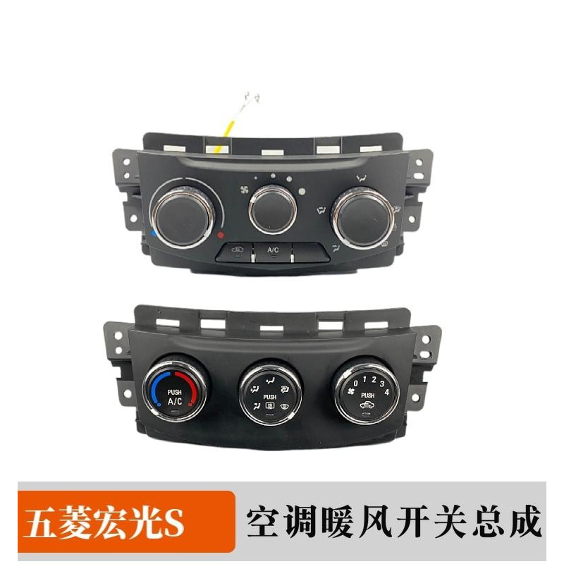 适用五菱宏光S荣光V宏光V空调开关总成冷暖风向风速控制旋钮总成