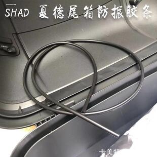适用密封胶胶条摩托车夏德尾箱密封条防震尾箱SH33/39/48胶垫车尾