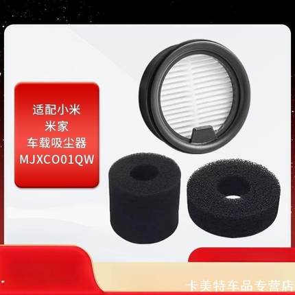 适用小米水洗车载吸尘器滤芯度过配件替换2/K10/2Pro/Lite清洁